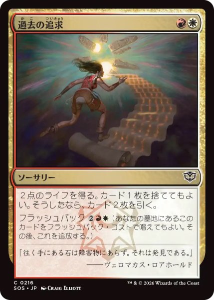 画像1: 【SOS】《過去の追求/Pursue the Past》【C】 (1)