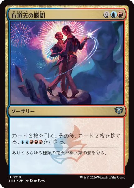 画像1: 【SOS】《有頂天の瞬間/Rapturous Moment》【U】 (1)