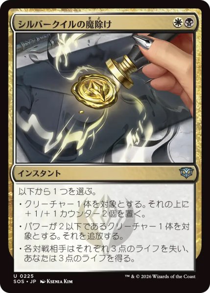 画像1: 【SOS】《シルバークイルの魔除け/Silverquill Charm》【U】 (1)