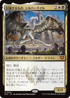 SOS】※FOIL※《討論するもの、シルバークイル/Silverquill, the