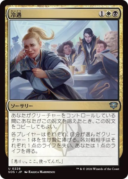 画像1: 【SOS】《冷遇/Social Snub》【U】 (1)