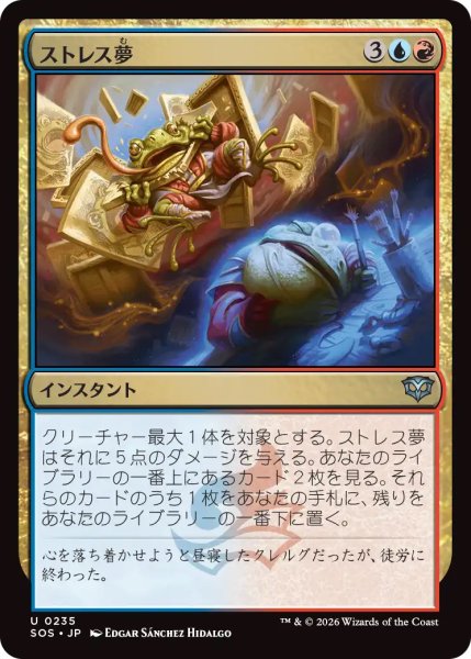 画像1: 【SOS】《ストレス夢/Stress Dream》【U】 (1)