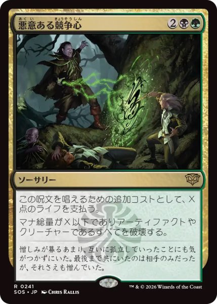 画像1: 【SOS】《悪意ある競争心/Vicious Rivalry》【R】 (1)