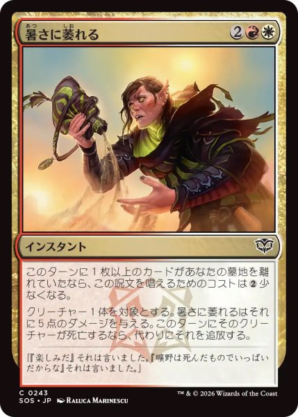 画像1: 【SOS】《暑さに萎れる/Wilt in the Heat》【C】 (1)