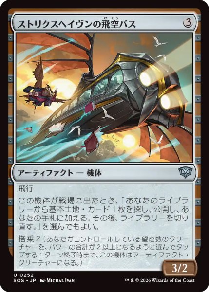 画像1: 【SOS】《ストリクスヘイヴンの飛空バス/Strixhaven Skycoach》【U】 (1)