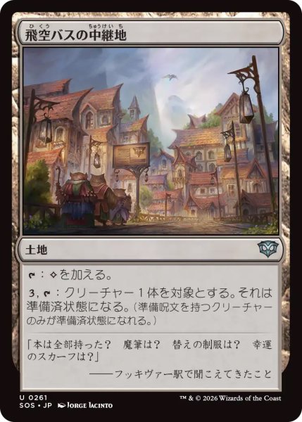 画像1: 【SOS】《飛空バスの中継地/Skycoach Waypoint》【U】 (1)