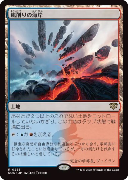 画像1: 【SOS】《嵐削りの海岸/Stormcarved Coast》【R】 (1)