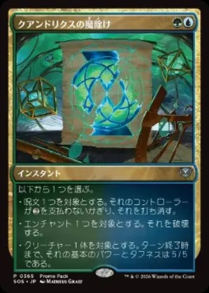 画像1:  【プレミアムプロモパックPR/SOS】  ※Foil※《クアンドリクスの魔除け/Quandrix Charm》【U】 (1)
