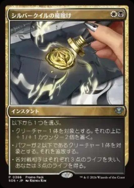 画像1:  【プレミアムプロモパックPR/SOS】  ※Foil※《シルバークイルの魔除け/Silverquill Charm》【U】 (1)