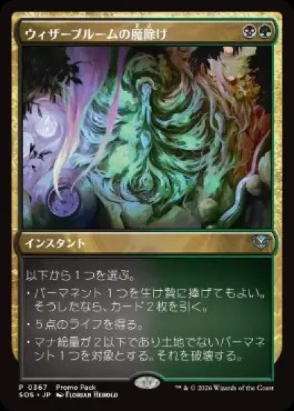 画像1:  【プレミアムプロモパックPR/SOS】  ※Foil※《ウィザーブルームの魔除け/Witherbloom Charm》【U】 (1)
