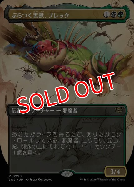 画像1: 【SOS】《ぶらつく害獣、ブレック/Blech, Loafing Pest》【R】 (1)