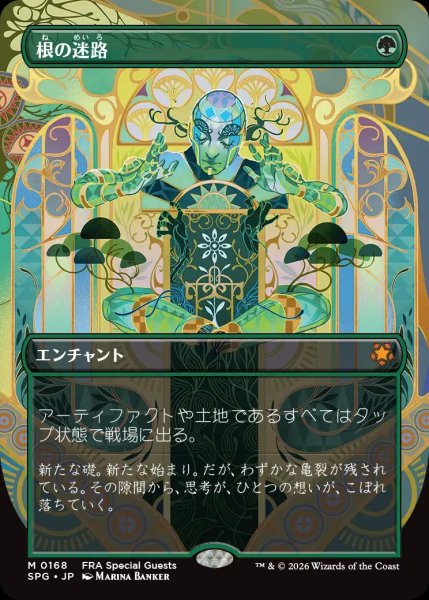 画像1: 【FRA/SPG】《根の迷路/Root Maze》【M】 (1)