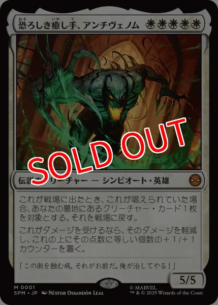 画像1: 【SPM】※Foil※《恐ろしき癒し手、アンチヴェノム/Anti-Venom, Horrifying Healer 》【M】 (1)