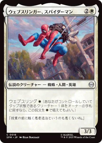 画像1: 【SPM】《ウェブスリンガー、スパイダーマン/Spider-Man, Web-Slinger》【C】 (1)