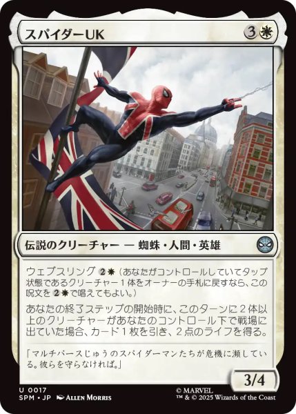 画像1: 【SPM】《スパイダーUK/Spider-UK》【U】 (1)