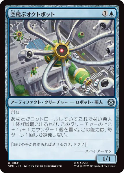 画像1: 【SPM】《空飛ぶオクトボット/Flying Octobot》【U】 (1)