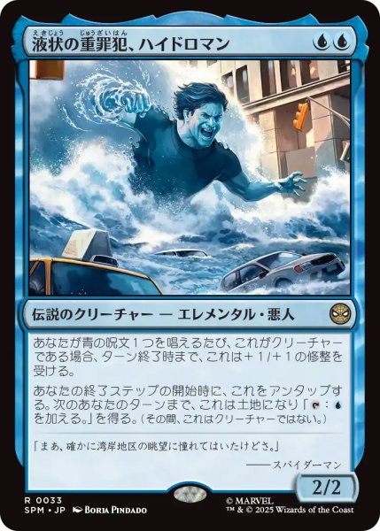 画像1: 【SPM】《液状の重罪犯、ハイドロマン/Hydro-Man, Fluid Felon 》【R】 (1)