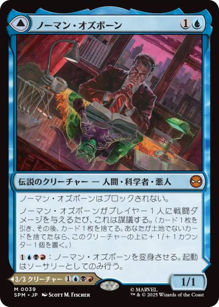 画像1: 【SPM】《ノーマン・オズボーン/Norman Osborn》《グリーンゴブリン/Green Goblin 》【M】 (1)