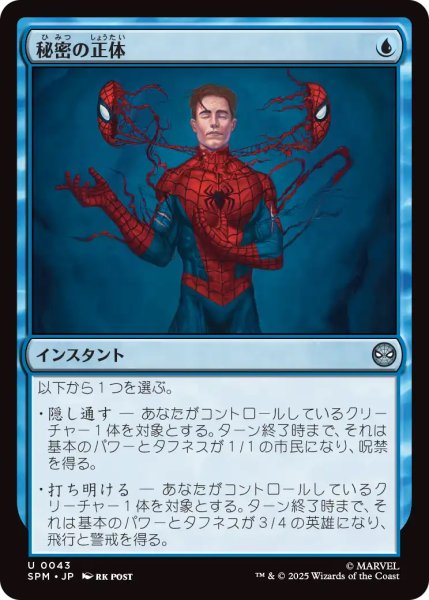 画像1: 【SPM】《秘密の正体/Secret Identity》【U】 (1)