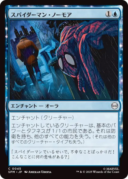 画像1: 【SPM】《スパイダーマン・ノーモア/Spider-Man No More》【C】 (1)