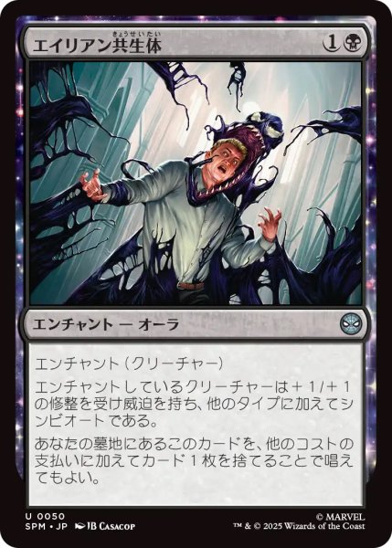 画像1: 【SPM】《エイリアン共生体/Alien Symbiosis》【U】 (1)