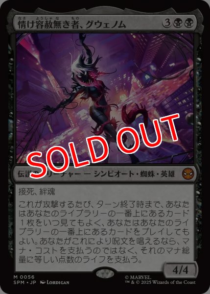 画像1: 【SPM】※Foil※《情け容赦無き者、グウェノム/Gwenom, Remorseless 》【M】 (1)