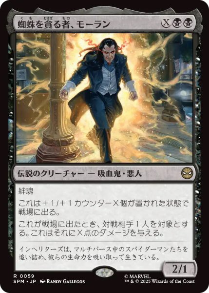 画像1: 【SPM】《蜘蛛を貪る者、モーラン/Morlun, Devourer of Spiders 》【R】 (1)