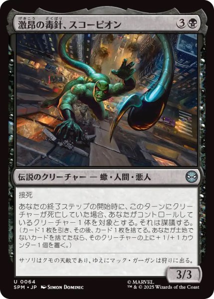 画像1: 【SPM】《激昂の毒針、スコーピオン/Scorpion, Seething Striker》【U】 (1)