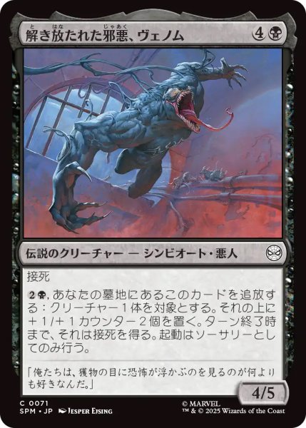 画像1: 【SPM】《解き放たれた邪悪、ヴェノム/Venom, Evil Unleashed》【C】 (1)