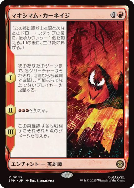 画像1: 【SPM】《マキシマム・カーネイジ/Maximum Carnage 》【R】 (1)