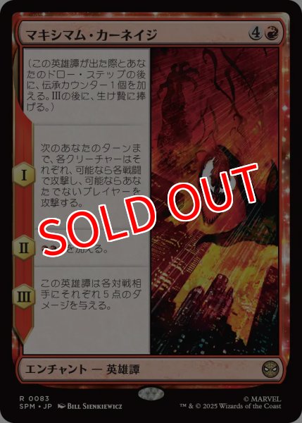 画像1: 【SPM】※Foil※《マキシマム・カーネイジ/Maximum Carnage 》【R】 (1)