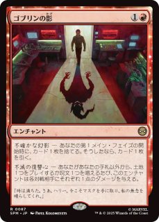 SPM】※Foil※《ゴブリンの影/Shadow of the Goblin 》【R】 - PROJECT