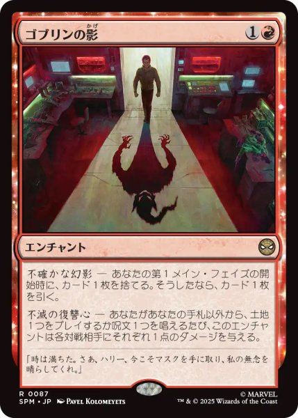 画像1: 【SPM】《ゴブリンの影/Shadow of the Goblin 》【R】 (1)