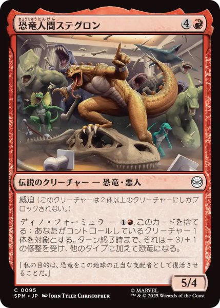 画像1: 【SPM】《恐竜人間ステグロン/Stegron the Dinosaur Man》【C】 (1)