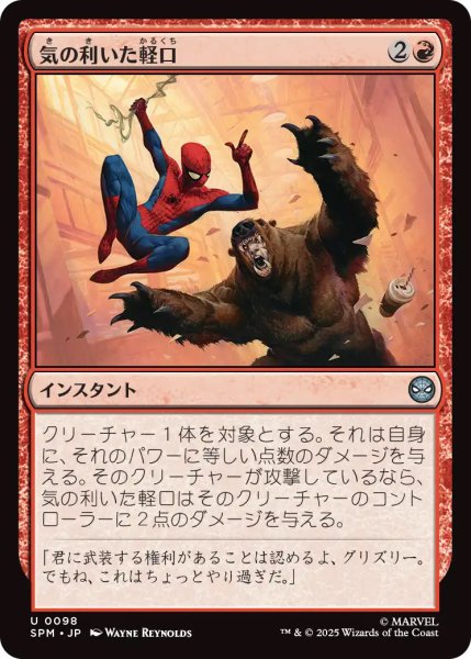 画像1: 【SPM】《気の利いた軽口/Wisecrack》【U】 (1)