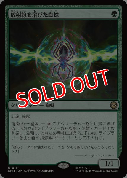 画像1: 【SPM】※Foil※《放射線を浴びた蜘蛛/Radioactive Spider 》【R】 (1)