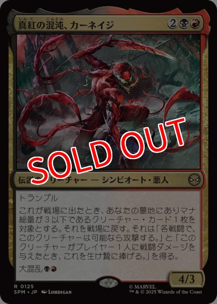 画像1: 【SPM】※Foil※《真紅の混沌、カーネイジ/Carnage, Crimson Chaos 》【R】 (1)