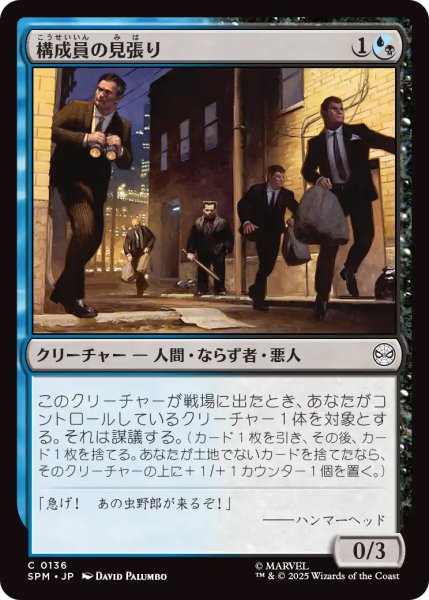 画像1: 【SPM】《構成員の見張り/Mob Lookout》【C】 (1)