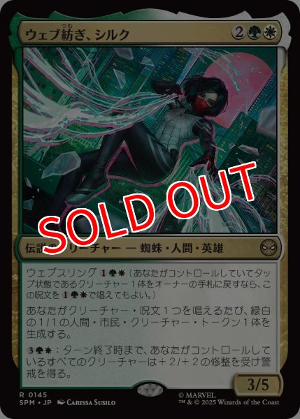 画像1: 【SPM】※Foil※《ウェブ紡ぎ、シルク/Silk, Web Weaver 》【R】 (1)