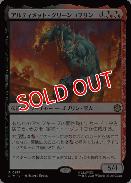 画像1: 【SPM】※Foil※《アルティメット・グリーンゴブリン/Ultimate Green Goblin 》【R】 (1)