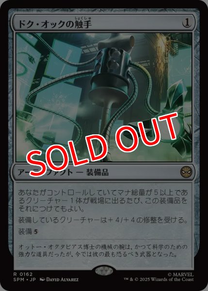 画像1: 【SPM】※Foil※《ドク・オックの触手/Doc Ock's Tentacles 》【R】 (1)