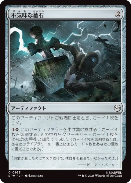 画像1: 【SPM】《不気味な墓石/Eerie Gravestone》【C】 (1)