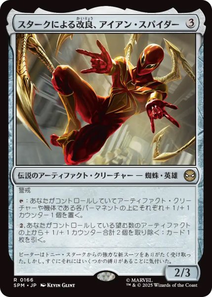 画像1: 【SPM】※Foil※《スタークによる改良、アイアン・スパイダー/Iron Spider, Stark Upgrade 》【R】 (1)