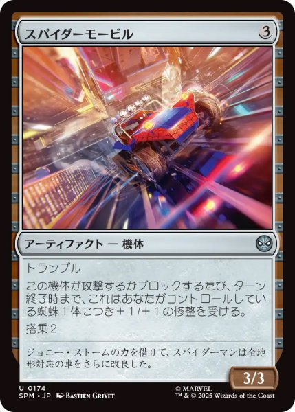 画像1: 【SPM】《スパイダーモービル/Spider-Mobile》【U】 (1)