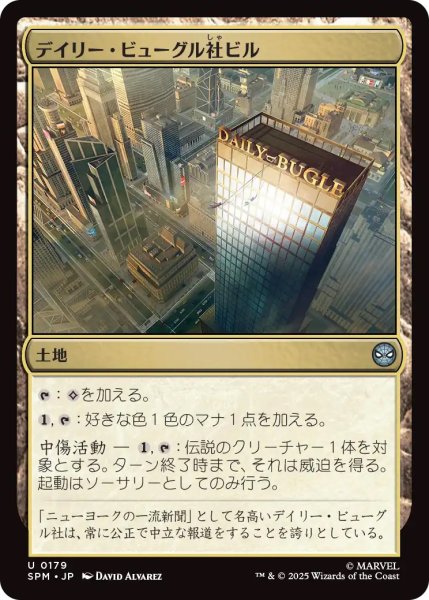 画像1: 【SPM】《デイリー・ビューグル社ビル/Daily Bugle Building》【U】 (1)