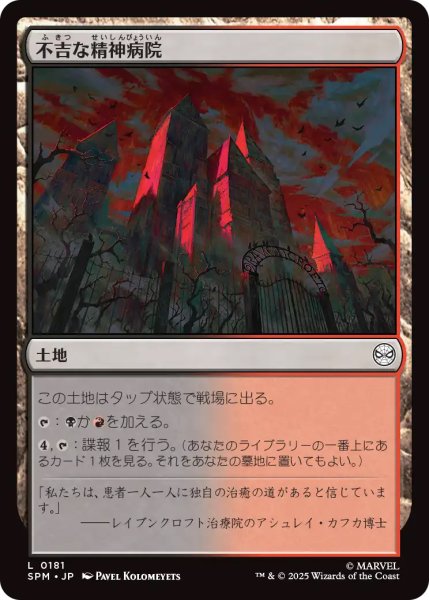 画像1: 【SPM】《不吉な精神病院/Ominous Asylum》【C】 (1)