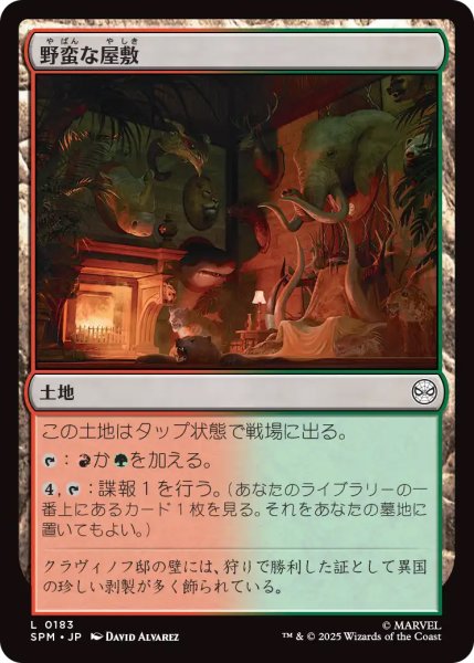 画像1: 【SPM】《野蛮な屋敷/Savage Mansion》【C】 (1)