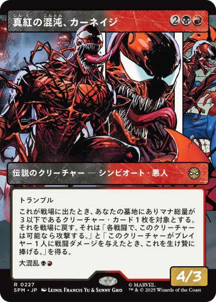 画像1: 【SPM】《真紅の混沌、カーネイジ/Carnage, Crimson Chaos 》【R】 (1)