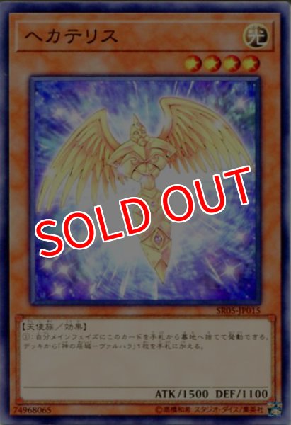 画像1: 【SR05】《ヘカテリス》【ノーマル】 (1)