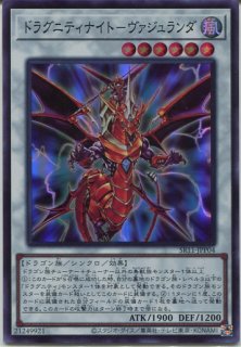 SR11】《ドラグニティナイト-ヴァジュランダ》【シークレットレア
